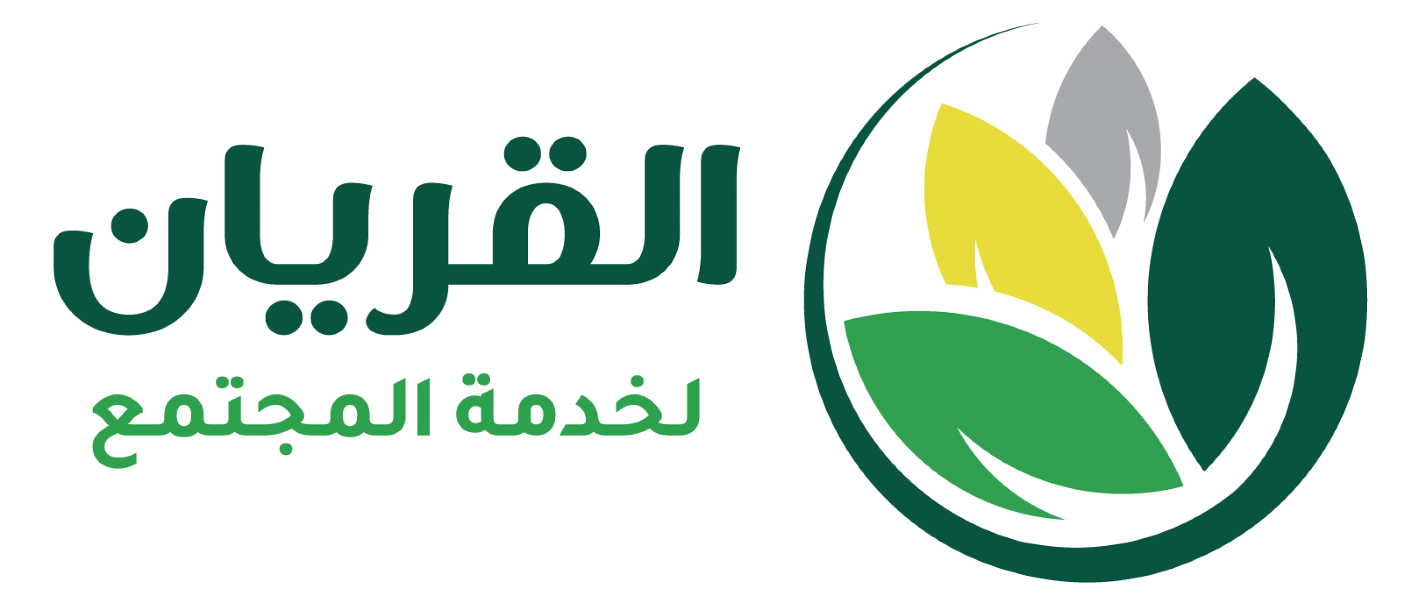 القريان