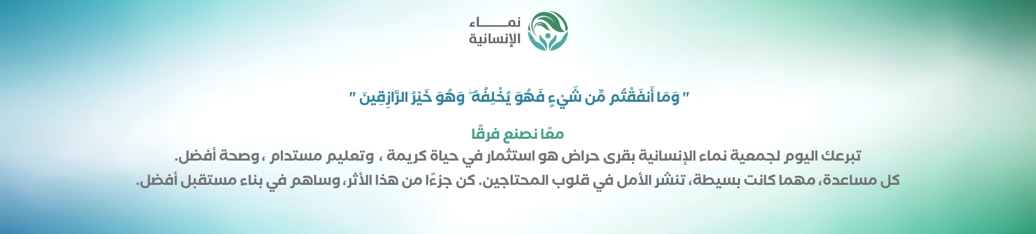 نماء الإنسانية بقرى حراض