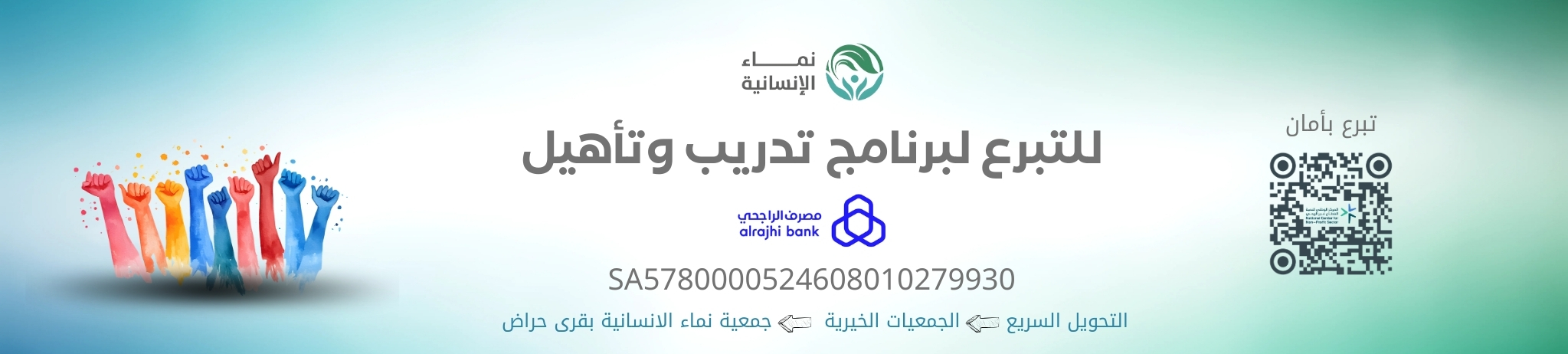 نماء الإنسانية بقرى حراض