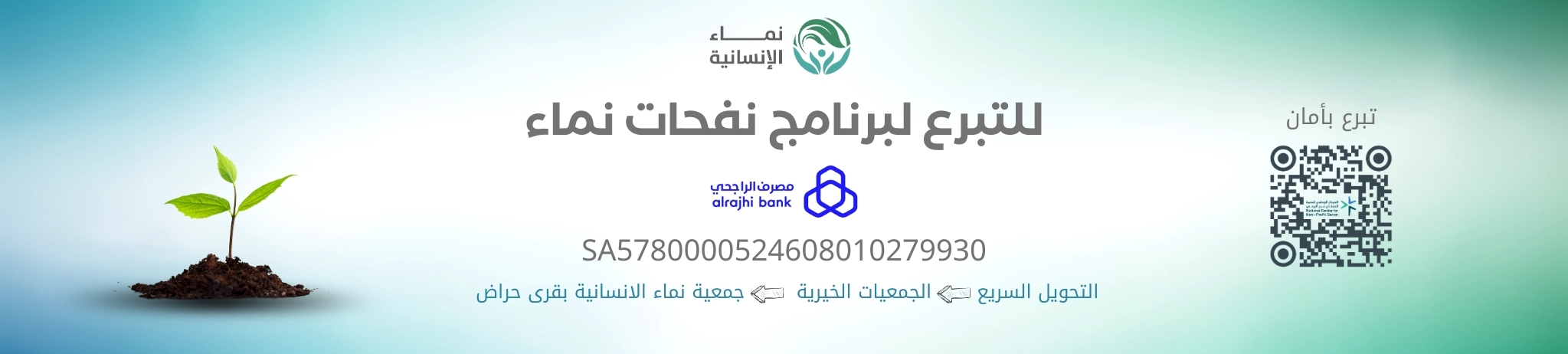 نماء الإنسانية بقرى حراض