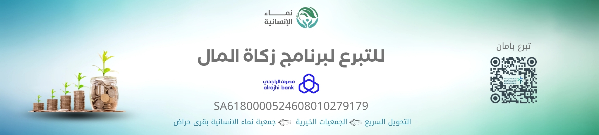 نماء الإنسانية بقرى حراض