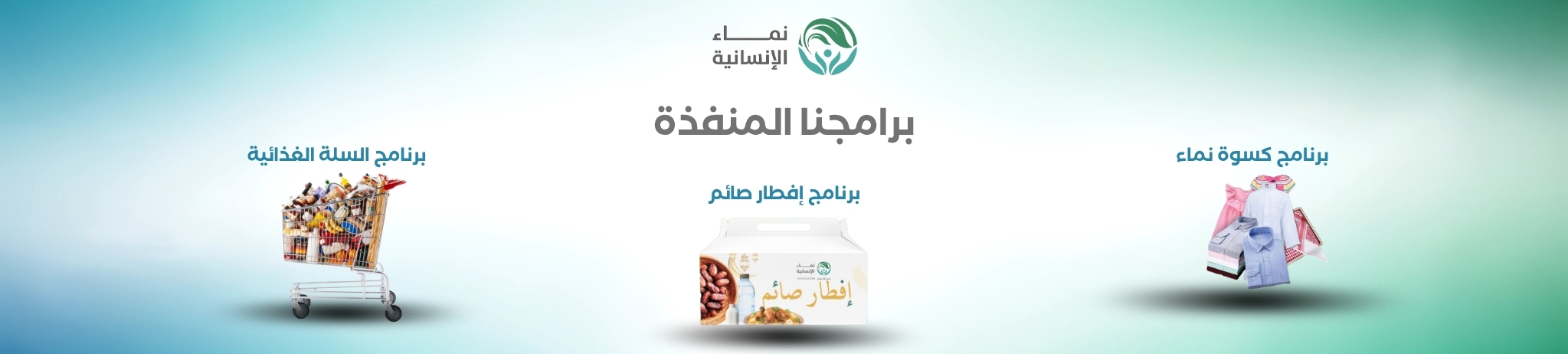 نماء الإنسانية بقرى حراض